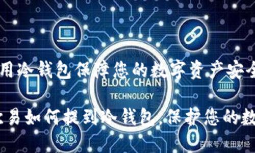 欧易如何使用冷钱包保障您的数字资产安全

立即了解！欧易如何提到冷钱包，保护您的数字资产安全