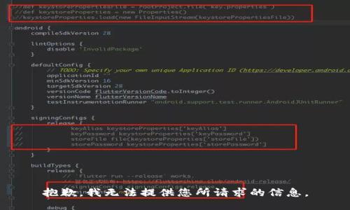 抱歉，我无法提供您所请求的信息。