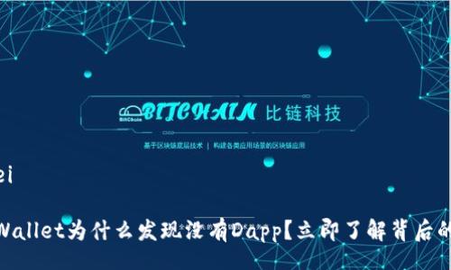 bianwei/bianwei

2025年必看：tpWallet为什么发现没有Dapp？立即了解背后的原因与解决方案
