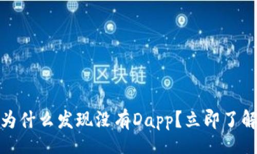 bianwei/bianwei

2025年必看：tpWallet为什么发现没有Dapp？立即了解背后的原因与解决方案