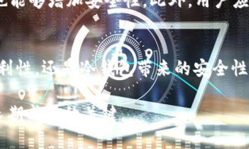 冷钱包和热钱包的区别：2025必看数字货币存储宝典

冷钱包, 热钱包, 数字货币, 加密货币存储/guanjianci

引言：数字货币存储的必要性
随着区块链技术的迅速发展和数字货币市场的日益繁荣，越来越多的人开始关注如何安全地存储他们的资产。无论你是资深的数字货币投资者，还是刚刚开始涉足这个领域的新手，钱包的选择都是一个至关重要的课题。钱包种类繁多，其中冷钱包和热钱包是最被广泛讨论的两种。理解它们的区别不仅有助于提高资产安全性，还能让你更有效地管理和使用数字货币。

什么是热钱包？
热钱包是指始终连接到互联网的数字货币存储方式。这类钱包通常是通过软件、移动应用或者在线平台来实现的，操作简单，方便随时进行交易。例如，许多交易所提供的账户实际上就可以视作热钱包。在热钱包中，用户可以快速完成买卖操作，立即获取交易结果，因此对于频繁交易的投资者来说，热钱包尤为重要。

热钱包的优点与缺点
热钱包的最大优点在于其方便性。由于始终在线，用户能够随时随地进行交易。这对于短线交易者或需要快速反应市场变动的投资者来说显得尤为重要。然而，热钱包也有其不容忽视的缺点，最明显的就是安全问题。由于始终与互联网连接，它们更容易受到黑客攻击和网络诈骗。

什么是冷钱包？
冷钱包则是指不与互联网连接的数字货币存储方式。它可以是硬件设备（如USB设备）、纸质钱包，甚至是某种形式的设备锁存信息。由于冷钱包的离线特性，它们被认为是存储数字资产的最安全选择。这种方式的魅力在于，用户可以完全控制他们的密钥，而不需要担心互联网带来的潜在风险。

冷钱包的优势与劣势
冷钱包的主要优势在于其安全性。由于不与互联网直接连接，冷钱包较少遭受黑客攻击的风险，可以有效保护用户的数字资产。此外，冷钱包通常易于储存和管理用户的私钥，避免了因在线存储而可能导致的风险。然而，冷钱包也存在缺点，即不够方便：一旦需要进行交易，用户必须先将资产转移到热钱包中。这对于频繁交易的投资者来说可能是一个障碍。

冷钱包与热钱包的对比
虽然冷钱包和热钱包各有千秋，但要有效地利用这两者，了解它们的区别和适用场景是至关重要的。简而言之，热钱包适合于频繁进行交易和手头需要随时操作的用户，而冷钱包则是长期持有和安全存储数字资产的最佳选择。

如何选择合适的钱包？
选择冷钱包还是热钱包，首先要考虑你的使用习惯和投资策略。如果你是一个活跃的交易者，热钱包无疑提供了更多的便利性，然而你也需要采取额外的安全措施，比如启用双重认证、设置复杂的密码等。另外，多数交易者也会选择将部分资产存放在热钱包中，剩余部分放在冷钱包中，这样可以在确保安全的同时，保持了一定的流动性。

在数字货币交易中保持安全的其他策略
除了选择合适的钱包，用户还应该采取其他安全措施来保护他们的数字资产。首先，定期更新钱包的软件和应用，以防止潜在的漏洞被利用。其次，使用强密码和身份验证也能够增加安全性。此外，用户应对二次验证保持警惕，确保不被钓鱼网站欺骗。

总结
在进入2025年之前，了解冷钱包和热钱包的区别及其各自适用的场景，对于每一个希望在数字货币领域立足的投资者来说都是至关重要的。无论是选择热钱包提供的便利性，还是冷钱包带来的安全性，最终的选择都应基于个人的需要和交易习惯。通过合理规划和使用合适的钱包，投资者可以更安全、更有效地管理和增长他们的数字资产，以应对未来不断变化的市场。 

希望这篇文章能为您提供一些关于冷钱包和热钱包的见解和指导，让您的数字资产管理更加得心应手。在这个瞬息万变的数字货币时代，理智的投资和安全的存储是您长期成功的关键。