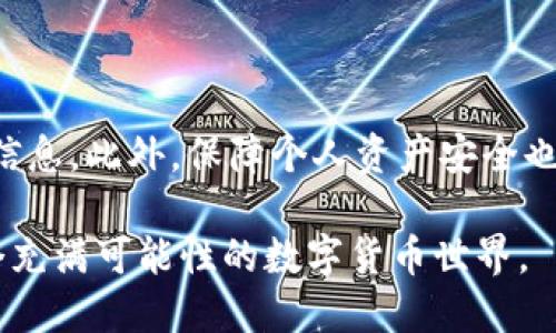 tpWallet的币能直接转账到交易所吗？

在当今的加密货币交易环境中，钱包和交易所之间的转账变得非常普遍，尤其是对于那些希望利用市场波动进行交易的投资者们。因此，许多用户都在询问：tpWallet的币能否直接转账到交易所？下面将为您详细解析这一问题。

tpWallet简介

tpWallet是一款便捷的加密货币钱包，提供用户友好的界面和多种功能。它支持多种主流数字货币，具有安全性高、操作简单等优点。用户可以在tpWallet中存储、管理和转账各种加密资产。因此，许多投资者选择tpWallet作为他们的数字货币储存和交易工具。

转账流程概述

要将tpWallet中的币转账到交易所，用户需要遵循一些基本步骤。首先，用户需确保所选择的交易所支持从tpWallet转账的币种。然后，用户需在交易所中找到相应币种的充值地址。复制该地址后，返回tpWallet，选择转账功能，输入充值地址、转账金额，并确认发起转账。这一过程看似简单，但实际操作中，有许多细节需要注意。

注意事项

在将币从tpWallet转账到交易所时，用户必须注意到以下几个方面：

ul
    listrong确保币种支持：/strong并不是所有交易所都支持同样的币种，因此在转账之前，用户需要确认交易所的币种列表，以确保所转账的币种能够成功到达交易所。/li
    listrong转账手续费：/strong大多数交易所对每笔转账都会收取一定的手续费。用户在转账前应先了解相关费用，以避免不必要的损失。/li
    listrong网络确认：/strong转账成功与否通常取决于网络的确认时间。有时候，网络拥堵可能导致转账延迟，因此耐心等待是必要的。/li
    listrong充值地址正确性：/strong用户在输入充值地址时，必须非常小心，因为任何一个错误都会导致资产的永久损失。建议使用复制粘贴的方式，避免手动输入。/li
/ul

tpWallet的安全性

安全性是加密货币钱包中最重要的一个方面。tpWallet采取了一系列的安全措施来保护用户的资产，包括多重签名验证、私钥离线保护等。此外，用户还可以设置二次验证，增添安全层级。因此，尽管tpWallet支持从其转账到交易所，但用户依然需要谨慎操作，以确保自身资产的安全。

为什么选择tpWallet转账？

使用tpWallet进行转账的理由有很多。首先，tpWallet的用户体验设计简洁，使得用户能够快速上手。其次，tpWallet支持转账到多个主流交易所。因此，用户可以选择最适合自己的交易平台进行交易。同时，使用tpWallet转账可以享受相对较低的手续费，相比一些交易所自带钱包，tpWallet能为用户节省不少费用。

总结

综上所述，tpWallet的币确实可以直接转账到交易所。然而，用户在进行转账时需谨慎行事，确保所有的信息都是正确的，并且了解相关的手续费等信息。此外，保障个人资产安全也是每个加密货币投资者必须重视的事情。通过合理的操作和充分的准备，用户可以顺利地完成转账，并参与到激动人心的数字货币交易中。

希望本篇文章能够帮助您更好地理解tpWallet的转账机制，并在今后的操作中带来启发和帮助。如果您还有其他疑问，欢迎随时询问，共同探讨这个充满可能性的数字货币世界。