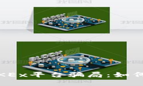 2023年立即揭秘OKEx平台骗局：如何保护您的投资安全