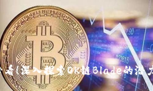 2025必看！深入探索OK链Blade的潜力与应用