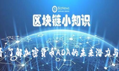 2025必看：了解加密货币ADA的未来潜力与投资机会