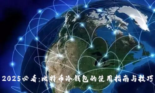 2025必看：比特币冷钱包的使用指南与技巧