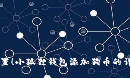 立即设置！小狐狸钱包添加狗币的详细指南