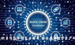 2025必看：欧易钱包冷钱包