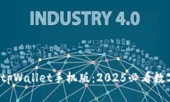 立即下载！tpWallet手机版：