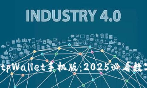 立即下载！tpWallet手机版：2025必看数字钱包应用