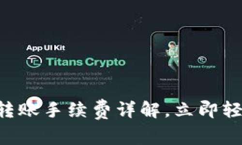 2025必看：OKEx转账手续费详解，立即轻松掌握交易成本！