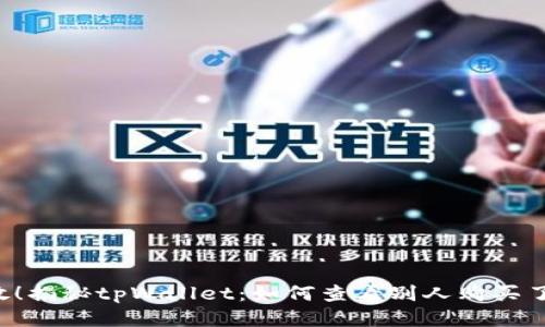 立即开放！揭秘tpWallet：如何查看别人购买了哪些币？