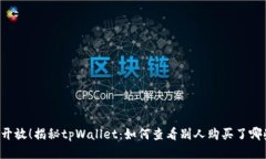 立即开放！揭秘tpWallet：如