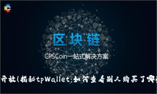 立即开放！揭秘tpWallet：如何查看别人购买了哪些币？