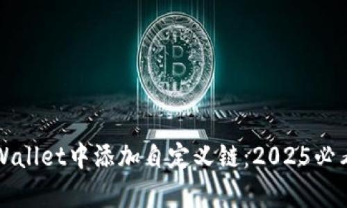 如何在tpWallet中添加自定义链：2025必看操作指南