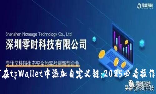 如何在tpWallet中添加自定义链：2025必看操作指南