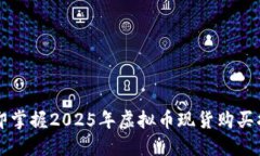 立即掌握2025年虚拟币现货