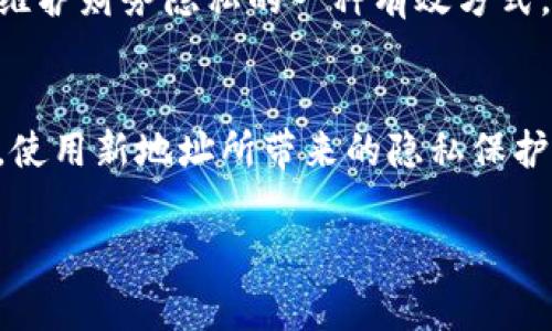 在区块链及加密货币领域，tpWallet地址通常不是只能用一次，而是可以多次使用的。以下是有关tpWallet地址使用的一些要点和解释。

tpWallet地址的基本概念
tpWallet是一种支持多种主流加密货币的钱包应用。每个tpWallet用户在创建钱包时，会生成一个唯一的地址，这个地址用于接收和发送加密货币。这个地址的特点是不可更改且在区块链上是永久的。

地址的可重用性
大多数情况下，tpWallet地址可以多次使用，以便于用户在不同时间接收资金。例如，用户可以使用相同的地址持续接收来自不同人的转账。然而，出于隐私和安全的考虑，建议用户在接受大额资金或者频繁交易时，使用新的地址。

安全性与隐私
虽然技术上可以多次使用同一地址，但多次使用同一地址可能会影响用户的隐私。由于区块链的透明性，任何人都可以查看一个地址的交易记录。因此，频繁使用同一地址会使得交易更易被追踪，从而暴露用户的资金流向。

如何管理地址的使用
为了更好的管理隐私，tpWallet通常会提供随机生成新地址的功能。用户可以在钱包设置中查看选项。使用不同的地址还可以帮助用户更精确地管理不同用途的资金，如将个人日常开销与投资资金分开。

通过新地址提高隐私性
为了保护隐私，用户可以定期使用新地址。例如，在每笔交易后，生成一个新地址用以接收未来的款项。因此，这是维护财务隐私的一种有效方式，因为较少的交易通过单一地址进行暴露了更多的财务信息。

总结
总体而言，tpWallet地址并不是只能用一次，用户可以根据需要选择多次使用或定期更换地址。虽然技术上可行，使用新地址所带来的隐私保护和资产管理优势，使得这是一个值得推荐的做法。希望用户能在安全的前提下，合理规划和管理自己的数字资产。

如果您还有其他问题或需要更详细的信息，欢迎随时提问！