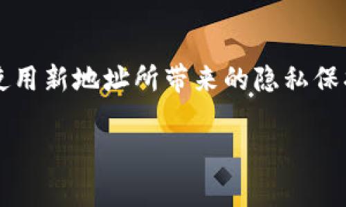 在区块链及加密货币领域，tpWallet地址通常不是只能用一次，而是可以多次使用的。以下是有关tpWallet地址使用的一些要点和解释。

tpWallet地址的基本概念
tpWallet是一种支持多种主流加密货币的钱包应用。每个tpWallet用户在创建钱包时，会生成一个唯一的地址，这个地址用于接收和发送加密货币。这个地址的特点是不可更改且在区块链上是永久的。

地址的可重用性
大多数情况下，tpWallet地址可以多次使用，以便于用户在不同时间接收资金。例如，用户可以使用相同的地址持续接收来自不同人的转账。然而，出于隐私和安全的考虑，建议用户在接受大额资金或者频繁交易时，使用新的地址。

安全性与隐私
虽然技术上可以多次使用同一地址，但多次使用同一地址可能会影响用户的隐私。由于区块链的透明性，任何人都可以查看一个地址的交易记录。因此，频繁使用同一地址会使得交易更易被追踪，从而暴露用户的资金流向。

如何管理地址的使用
为了更好的管理隐私，tpWallet通常会提供随机生成新地址的功能。用户可以在钱包设置中查看选项。使用不同的地址还可以帮助用户更精确地管理不同用途的资金，如将个人日常开销与投资资金分开。

通过新地址提高隐私性
为了保护隐私，用户可以定期使用新地址。例如，在每笔交易后，生成一个新地址用以接收未来的款项。因此，这是维护财务隐私的一种有效方式，因为较少的交易通过单一地址进行暴露了更多的财务信息。

总结
总体而言，tpWallet地址并不是只能用一次，用户可以根据需要选择多次使用或定期更换地址。虽然技术上可行，使用新地址所带来的隐私保护和资产管理优势，使得这是一个值得推荐的做法。希望用户能在安全的前提下，合理规划和管理自己的数字资产。

如果您还有其他问题或需要更详细的信息，欢迎随时提问！