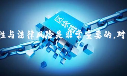 在回答这个问题之前，让我们先了解一下tpWallet和指纹支付的相关概念。

tpWallet是一款数字钱包应用，它允许用户安全地存储、管理和使用各种数字资产，包括加密货币、电子货币等。而指纹支付则是利用用户的指纹进行身份验证的一种支付方式，主要用于提升支付的安全性和便捷性。

如果你问“tpWallet指纹支付没有”，可能是想了解tpWallet是否支持指纹支付功能。根据当前的信息，tpWallet自身并不直接提供指纹支付功能。不过，很多手机和设备本身对于支付应用提供了指纹解锁的支持。这意味着，如果你的手机支援指纹识别功能，你可以将tpWallet与手机的指纹识别系统结合使用，以提高使用过程中的安全性。

### 如何在tpWallet中使用指纹识别

在某些情况下，tpWallet可能允许用户在手机设置中开启指纹解锁。这并不意味着tpWallet内置了指纹支付功能，而是借助设备的安全系统来实现身份验证。以下是如何在支持指纹的设备上设置tpWallet安全性的几点建议：

步骤一：确认设备支持指纹识别
首先，确保你的设备具备指纹识别功能。大多数现代智能手机都支持这一功能，包括iOS和Android系统手机。

步骤二：设置指纹识别
进入系统设置，找到“指纹与安全”或类似选项，按照提示录入你的指纹信息。这一过程通常需要你多次扫描指纹，以确保系统能够准确识别。

步骤三：打开tpWallet并选择安全设置
在tpWallet应用中，找到安全设置选项。如果支持的话，你会看到可以激活指纹解锁的选项。开启此选项后，系统会提示你验证指纹，以确认更改。

步骤四：使用指纹解锁tpWallet
完成上述设置后，每次打开tpWallet时，你可以通过指纹识别快速登陆。这不仅方便了交易，还能有效提高安全性。

### 指纹支付的未来与安全性

尽管tpWallet本身不直接提供指纹支付功能，指纹支付作为一种身份验证手段，在未来的支付生态系统中展现出了广阔的前景。首先，指纹识别提供了更高级的安全保障。与传统的密码相比，指纹是更难以被复制或窃取的，极大地降低了账户被盗的风险。

然而，指纹支付并非没有争议。在一些国家，关于隐私和数据保护的法律不断发展，用户对于个人生物特征数据的存储和使用也表现出了强烈的关注。因此，金融科技公司在推广指纹支付的同时，必须谨慎处理用户数据，确保符合当地法律法规，并获得用户的同意。

### 总结

综上所述，虽然tpWallet本身并不提供指纹支付功能，但用户仍然可以通过设备的指纹识别系统提升账户安全性。在选择使用这样的功能时，考虑到安全性与法律风险是非常重要的。对于希望增强支付安全的用户而言，结合现代技术和生物识别系统，将为其提供更便捷和安全的服务体验。

如需进一步了解或帮助，请随时联系专业服务机构，获取最新的技术支持与法律建议。