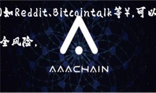 比特派钱包（Bitpie Wallet）是一款著名的数字货币钱包，广受加密货币用户的喜爱。要找到比特派钱包的官方网址，请确保访问官方网站，以保证您的账户安全和资金安全。

以下是一些步骤和方法，帮助您找到比特派钱包的官方网址：

1. **搜索引擎**：在各大搜索引擎中输入“比特派钱包 官方网站”或者“Bitpie Wallet Official Website”，通常能够找到其官方网站的链接。

2. **社交媒体**：比特派钱包在一些社交媒体平台上也有官方账号，例如微博、Twitter等。通过这些平台，您可以获得官方发布的更新和链接。

3. **数字货币社区**：很多数字货币的用户会活跃在各大论坛和社区（如Reddit、Bitcointalk等），可以询问其他用户以确认官方网站。

记住，确保您通过正规渠道访问网站，可以避免钓鱼网站和其他网络安全风险。

如需进一步的信息和介绍，请告诉我！