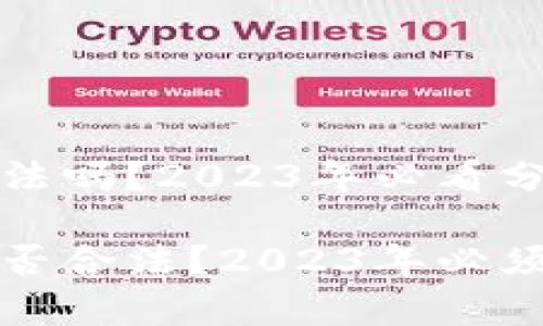 tpWallet发币犯法吗？2023年必看分析

tpWallet发币是否合法？2023年必须了解的法律风险