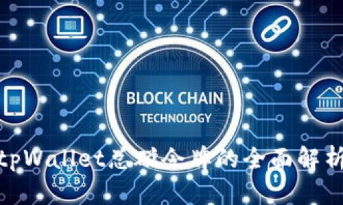 2025必看！tpWallet总磁令牌的全面解析与使用指南