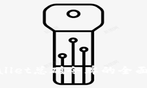 2025必看！tpWallet总磁令牌的全面解析与使用指南