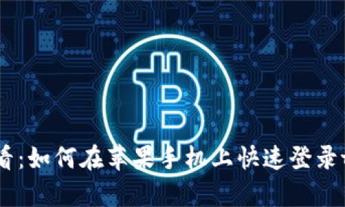 2025必看：如何在苹果手机上快速登录tpWallet