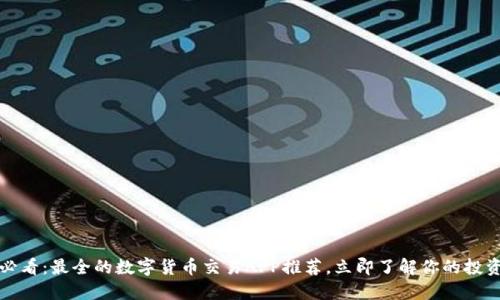 2025必看：最全的数字货币交易APP推荐，立即了解你的投资选择！
