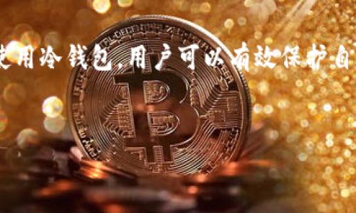 中本聪（Satoshi Nakamoto）是比特币的创始人，而“BTcs冷钱包”并不是一个广为人知的名词，可能是指某种特定的比特币冷钱包解决方案。在下面的内容中，我们将深入探讨“冷钱包”的概念，以及其在比特币存储中的重要性。同时，我们会分析如何选择冷钱包以及现代冷钱包的发展趋势。

冷钱包的定义
在加密货币的世界中，冷钱包指的是一种离线存储加密货币私钥的方法。这使得冷钱包在保护用户资产方面具备了显著的优势，因为它减少了被黑客攻击的风险。与此相对，热钱包则是在线存储解决方案，这些钱包容易受到网络攻击，因此安全性较低。

为什么选择冷钱包？
许多投资者选择冷钱包的主要原因在于安全性。冷钱包通过将私钥储存于没有互联网连接的设备或纸上，从而有效防止黑客入侵。同时，冷钱包还可以用于长期持有（
