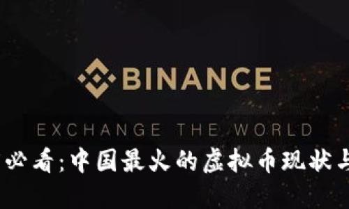 2025必看：中国最火的虚拟币现状与趋势
