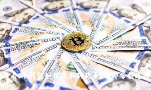 2025必看：冷钱包如何添加狗狗币？立即掌握这项技巧！