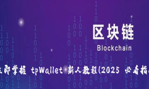 立即掌握 tpWallet 新人教程！2025 必看指南