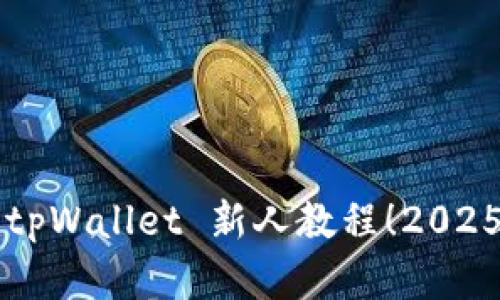 立即掌握 tpWallet 新人教程！2025 必看指南