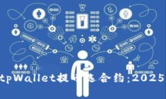 立即了解tpWallet提币选合约