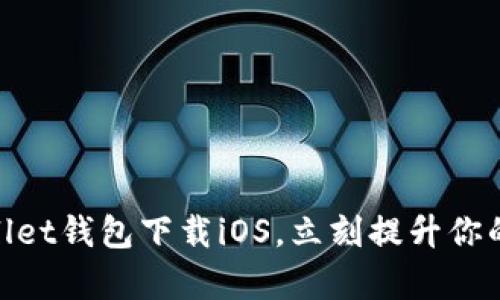2025必看！tpWallet钱包下载iOS，立刻提升你的加密资产安全性