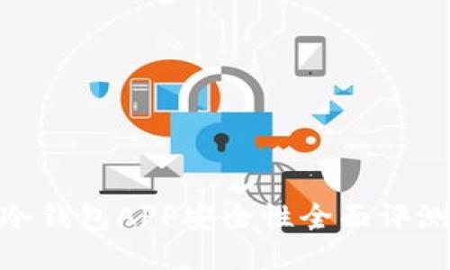 2025必看：冷钱包APP安全性全面评测与使用指南