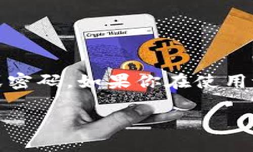 tpWallet是一个加密货币钱包，通常情况下，用户需要创建一个账户并设置安全措施，包括口令或密码。如果你在使用tpWallet时遇到有关口令的问题，建议查看官方的帮助文档或支持页面，确保你的账户信息安全。

如果你需要更多关于tpWallet的具体使用和安全措施的信息，请告诉我！