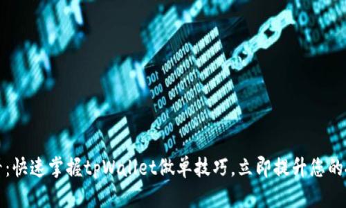 2025必看：快速掌握tpWallet做单技巧，立即提升您的投资策略！