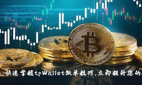 2025必看：快速掌握tpWallet做单技巧，立即提升您的投资策略！