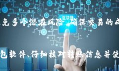 冷钱包转账签名错误可能