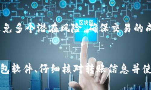 冷钱包转账签名错误可能是由多种原因导致的。下面我们将详细探讨造成这一问题的原因，以及如何解决和避免这些错误。

什么是冷钱包？
冷钱包，又称为离线钱包，是一种将用户的私钥离线存储的加密货币钱包。因为私钥不接入网络，所以比热钱包（在线钱包）更为安全。这种钱包通常以硬件设备或纸质形式存在，使得黑客无法通过网络攻击获取用户的资金。

签名错误的含义
在加密货币转账过程中，签名是用来验证交易有效性的一种机制。每一笔交易都需要使用钱包持有者的私钥进行签名，以证明该交易的合法性。如果出现签名错误，这意味着交易未能成功验证，可能导致转账的失败。

冷钱包转账签名错误的原因

h41. 私钥错误/h4
私钥是生成签名的关键。如果在使用冷钱包转账时，输入了错误的私钥或者使用了与该转账无关的私钥，就会导致签名错误。因为每个地址对应的地址都是唯一的，必须使用正确的私钥。

h42. 钱包软件问题/h4
如果使用的冷钱包管理软件有bug或者不兼容，可能会导致签名错误。确保使用的是最新版本，并且该软件与您的硬件钱包兼容，这一点非常重要。

h43. 转账信息错误/h4
在转账过程中，任何一个细节错误（如接收地址、转账金额等）都会导致融资签名校验失败。因此，务必仔细核对每个转账信息。

h44. 网络状态不佳/h4
尽管冷钱包是在离线环境中操作，但有时可能会需要连接网络进行某些操作。如果网络状态不好，可能导致数据不完整，从而产生签名错误。

如何解决冷钱包转账签名错误

h41. 核对私钥/h4
首先，确认所使用的私钥是否是创建该地址的钱包中的私钥。如果不确定，可以重新生成交易并确保使用正确的私钥来签名。

h42. 更新钱包软件/h4
定期检查您的钱包管理软件，看到底有没有可用的更新。如果有更新，务必进行更新，以保证使用的是最新、最稳定的版本。

h43. 检查转账信息/h4
在进行转账之前，仔细检查所有填写的信息。确认所有细节正确无误，包括接收地址和金额。可以尝试通过另一种方式，例如使用二维码，来避免手动输入的错误。

h44. 使用稳定的网络环境/h4
在进行任何需要网络连接的操作时，确保网络连接稳定。如果可能，选择使用有线网络而不是Wi-Fi，来保证更稳定的数据传输。

如何避免冷钱包转账签名错误

h41. 熟悉操作流程/h4
在进行冷钱包转账之前，用户应该先熟悉操作流程，了解如何安全生成和使用私钥。建议在非关键性转账上进行多次练习，以提高自身的操作技能。

h42. 使用硬件钱包/h4
如果您还在使用软件冷钱包，可以考虑转向硬件冷钱包。硬件钱包一般提供更高的安全性，而且操作界面通常比较友好，减少用户出错的可能性。

h43. 定期备份/h4
无论是私钥还是钱包文件，都应定期备份至安全的位置。这样一来，即使出现意外情况，用户也可以通过备份恢复资金。

h44. 学习安全知识/h4
投资一定的时间去学习关于加密货币和冷钱包的安全知识，了解最新的安全威胁与防护措施。这会帮助您更有效地避免多个潜在风险，确保交易的成功完成。

总结
冷钱包转账签名错误的原因多种多样，但通常涉及到私钥、钱包软件或转账信息等方面。确保使用正确的私钥、更新钱包软件、仔细核对转账信息并使用稳定的网络环境，可以有效解决并避免这一问题。希望上述信息对您有所帮助，让您在加密货币的世界中游刃有余。