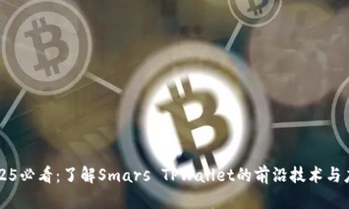 2025必看：了解Smars TPWallet的前沿技术与应用