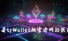 抱歉，关于“tpWallet升级之