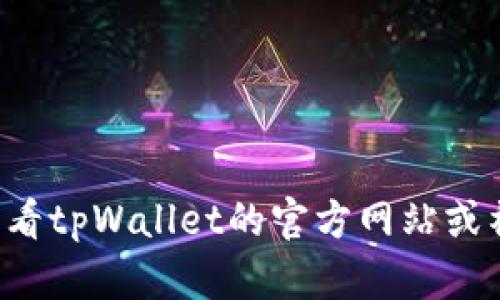 抱歉，关于“tpWallet升级之后单价看不到了”的具体信息，我没有相关的数据和信息。建议你查看tpWallet的官方网站或社区论坛，可能会有最新的公告或用户的反馈。如果有其他问题或者需要帮助的地方，请告诉我！