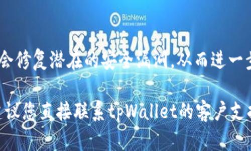 要取消tpWallet里的授权，您可以按照以下步骤进行操作。这些步骤旨在帮助您安全地管理您的授权设置，确保您的资金和信息的安全。

步骤一：打开tpWallet应用
首先，在您的手机或设备上打开tpWallet应用。如果您尚未登录，请使用您的账号和密码进行登录。确保您连接到一个安全的网络，以避免潜在的安全风险。

步骤二：进入设置页面
在应用的主界面，寻找设置或者账户管理选项。通常，这个选项位于左上角的菜单或底部导航栏中。点击进入设置页面，您将会看到关于安全、隐私以及授权管理的相关选项。

步骤三：查找授权管理选项
在设置页面中，寻找“授权管理”或类似名称的选项。这个选项通常会列出您授权给不同应用或服务的所有权限。在这个列表中，您可以查看哪些应用当前拥有您的授权。

步骤四：取消特定授权
找到您想要取消授权的应用或服务后，点击它旁边的“取消授权”或“撤销权限”按钮。系统可能会要求您确认操作，以确保您确实想要取消该授权。点击确认后，该应用将不再拥有相关权限。

步骤五：检查授权状态
一旦您取消了授权，建议您返回授权管理页面以确认该应用的状态已经更新。确保它不再出现在授权列表中，以此证实权限已经成功撤销。

步骤六：增强账户安全
为了保护您的账户安全，定期检查授权和权限是非常重要的。您可以考虑更改您的密码或启用双重认证功能，以增加额外的安全层。确保您在使用钱包时保持高度警惕，并避免在不安全的网络环境中进行交易。

总结
通过上述步骤，您可以轻松取消tpWallet中的授权，从而保护您的资金和个人信息安全。在数字金融逐渐占据主导地位的今天，适时管理您的授权设置显得尤为重要。因此，建议您定期审查并更新您的授权，确保安全无忧。

附加建议
除了以上步骤外，时刻保持对tpWallet及其他数字钱包的更新也是一个很好的安全措施。软件更新通常会修复潜在的安全漏洞，从而进一步保护您的资产。此外，定期阅读金融相关的资讯和安全相关的文章，可以提高您对数字资产安全的认识。

这样，您可以确保您的tpWallet账户得到最佳保护。如果您对如何管理授权或其他安全问题还有疑问，建议您直接联系tpWallet的客户支持团队，获取任何必要的帮助和指导。
