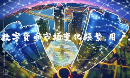 关于“ZT交易所是否可以提现到tpWallet”的问题，我们可以从几个方面进行探讨。首先，我们需要了解ZT交易所的提现方式，其次要明确tpWallet的特点，最后再综合分析这两者之间的兼容性。

ZT交易所的提现方式
ZT交易所是一家支持多种数字货币交易的平台，用户在完成交易后，通常会选择将其持有的数字货币提现到自己的虚拟钱包或其他平台的账户。那么，ZT交易所的提现方式到底是怎样的呢？一般来说，用户在ZT交易所上完成交易后，可以通过以下几种常见方式进行提现：
1. **提现到数字货币钱包**：用户可以选择将数字货币提现到个人的数字钱包，当然，这需要用户事先在ZT交易所绑定自己的钱包地址。
2. **提现到其他交易所**：如果用户希望在其他平台上进行交易，ZT交易所也提供了直接提现到其他知名交易所的通道：
然而，不同的交易所之间可能存在各种限制和手续费，用户在转账前最好详细了解相关信息。

tpWallet的特点
tpWallet是一个相对小众但功能强大的数字货币钱包，用户可以在该钱包中存储多种数字资产。tpWallet支持多种加密货币的存取，具有以下几个显著特点：
1. **安全性高**：tpWallet对用户的资金有严格的安全措施，包括双重验证和私钥加密，确保用户的资产安全。
2. **用户友好**：界面设计简洁易懂，即使是没有经验的用户也能快速上手，进行相关操作。
3. **多币种支持**：tpWallet支持多种主流数字货币，用户可以在一个钱包中管理不同类型的资产，提升了便捷性。
4. **即时交易功能**：tpWallet还提供快速交易和即时到账服务，大大提升了用户的体验。

ZT交易所与tpWallet的兼容性分析
那么，ZT交易所能否直接提现到tpWallet？首先，我们需要确认ZT交易所支持哪些数字货币的提现。如果用户在ZT交易所上持有的数字货币是tpWallet所支持的，那么用户理论上是可以提现到tpWallet的。
其次，用户在进行提现操作时，需要输入tpWallet提供的地址。如果地址输入正确，且没有其他手续费用或时间上的限制，资金应该能够顺利到账。因此，用户在进行提现操作时，一定要再次确认地址的准确性，以免造成资产损失。

操作步骤
接下来，让我们详细看一下如何从ZT交易所提现到tpWallet：
1. **登录ZT交易所账号**：首先，用户需要使用邮箱和密码登录ZT交易所的账号，确保账户安全。
2. **查找提现选项**：在ZT交易所的主界面，用户可以找到“资产”“钱包”或者“提现”的选项，通过点击进入，将会看到可以选择的数字货币列表。
3. **选择提现币种**：根据自己在ZT交易所持有的数字货币，选择希望提现的币种，并点击进入该币种的提现页面。
4. **输入tpWallet地址**：在提现页面中，用户需要输入tpWallet提供的提币地址。这个地址可以在tpWallet的“接收”选项找到，确保无误的输入，以免错失资产。
5. **确认并提交**：在输入完地址后，用户需要确认相关信息以及手续费，然后提交提现申请。一般情况下，ZT交易所的提现申请会在短时间内处理完成。

注意事项
在进行提现操作时，还有一些重要的注意事项用户需牢记：
1. **提现限额**：ZT交易所对每天的提现数量通常会有一定的限制，用户在选择提现金额时，务必要查看平台的相关规定。
2. **手续费问题**：不同数字货币之间的手续费可能存在差别，合理计算好提现成本，避免不必要的损失。
3. **确认到账信息**：在提交提现申请后，用户可以通过区块链浏览器等工具跟踪提现状态，确认资金是否顺利到账。
4. **保持更新**：由于行业发展迅速，用户需要定期查看ZT交易所和tpWallet的官方信息，了解最新的功能更新和政策变化。

总结
综上所述，ZT交易所确实可以提现到tpWallet，但用户在操作过程中需要仔细确认各种信息，并保持警惕，以确保资产的安全。此外，由于数字货币市场变化频繁，用户在进行任何交易和投资前，务必做好充分的研究和准备工作。希望通过上述介绍，能帮助到那些计划在ZT交易所提现到tpWallet的用户！

ZT交易所, tpWallet, 数字货币, 提现/guanjianci