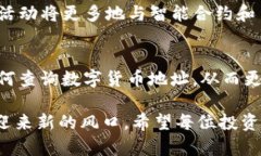   如何查询数字货币地址：