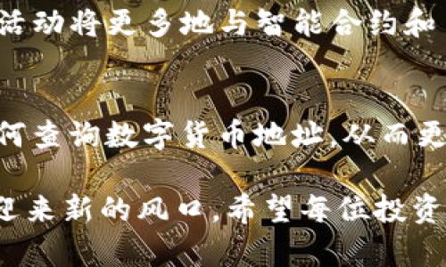   如何查询数字货币地址：2025必看指南，立即掌握！ / 

 guanjianci 数字货币,钱包地址,区块链,查询方法 /guanjianci 

引言：数字货币的崛起
近年来，数字货币作为一种新兴的金融资产，受到了越来越多投资者的关注和参与。从比特币、以太坊到各类山寨币，数字货币以其去中心化的特点和全球化的流通性，正在不断地重塑传统金融市场的格局。然而，随着交易数量的激增，对于数字货币地址的查询需求也日益增加。因此，了解如何查询数字货币地址显得尤为重要。

什么是数字货币地址？
数字货币地址是能够识别并接收特定数字资产的字符串，就像传统银行帐户的账号一样。它通常由一串字母和数字组成，长度因不同的区块链而异，且有各种不同的格式。为了确保安全性，建议在进行任何交易或查询前仔细核对地址。

查询数字货币地址的必要性
查询数字货币地址的原因有很多，包括确认交易的有效性、追踪资产的流动性等。而且，随着区块链技术的不断成熟，区块链浏览器等工具也越来越多，从而使得查询流程变得简洁。因此，学习如何有效地查询数字货币地址是每一个数字货币投资者的必修课。

如何查询数字货币地址：基本步骤
查询数字货币地址的方法有很多，以下是一些常用的步骤和工具，帮助您更快找到所需的信息。

h41. 使用区块链浏览器/h4
区块链浏览器是数字货币用户最常用的工具之一。它们允许用户查看区块链上所有的交易、地址和区块信息。下面是一些步骤：
ul
li选择合适的区块链浏览器，例如比特币使用 Blockchain.com、以太坊使用 Etherscan 等。/li
li在搜索框中输入您想查询的地址，然后点击搜索。/li
li查看相关的交易记录、余额等信息。/li
/ul

h42. 查看数字货币钱包/h4
如果您自己持有数字货币，可以直接在钱包应用中查看您的钱包地址和相应的交易记录。大部分数字货币钱包都提供方便的界面，让用户可以轻松找到相关信息。

h43. 使用社交媒体和社区/h4
有时候特定的社区或者社交媒体平台上会提供一些资源和工具，可以帮助您查询地址或获取更多信息。加入相关的交流群体，分享经验，可以让您更好地了解这个领域。

常见问题：数字货币地址查询的误区
在查询地址时，许多人会遇到一些常见的误区和问题：

h41. 地址错误/h4
在输入地址时，因一字之差就可能导致查询失败，甚至资金损失。因此，在查询前务必仔细核对。

h42. 查询延迟/h4
区块链网络的繁忙状态可能导致查询结果延迟。因此，为了确保您获取的信息是最新的，建议在多次确认后再进行交易。

h43. 查询安全性/h4
为防止信息泄露，不要在不安全的网站上查询地址。确保所使用的工具是公认的、可靠的，避免上当受骗。

将查询活动与投资决策相结合
查询数字货币地址不仅仅是一项技术性工作，更是投资决策的一部分。在了解一个项目的流动性、用户活跃度后的基础上，您可以更加自信地做出投资决策。此外，掌握查询技巧，可以帮助您及时发现潜在的投资机会和风险。

未来发展：区块链的潜力
随着区块链技术的发展，未来查询数字货币地址的方式也将更加多元化。例如，去中心化金融（DeFi）应用程序的迅速普及，意味着我们的交易和查询活动将更多地与智能合约和自动化结合。工具的智能化也能够帮助用户更高效地获取信息，从而提升数字资产的管理能力。

总结
数字货币的查询与管理是一个不断演进的过程，随着技术的更新迭代，用户的体验也将变得更加便捷和安全。希望通过本指南，您能够深入地理解如何查询数字货币地址，从而更好地参与到这个充满机遇与挑战的市场中去。

在这个充满变革的时代，掌握技能显得尤为重要，因此建议大家保持学习状态，不断更新自己的知识储备。随着2025年的到来，数字货币行业无疑会迎来新的风口，希望每位投资者都能抓住机会，实现财务自由。